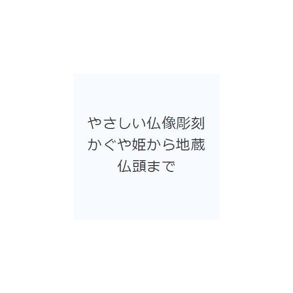 やさしい仏像彫刻 かぐや姫から地蔵仏頭まで