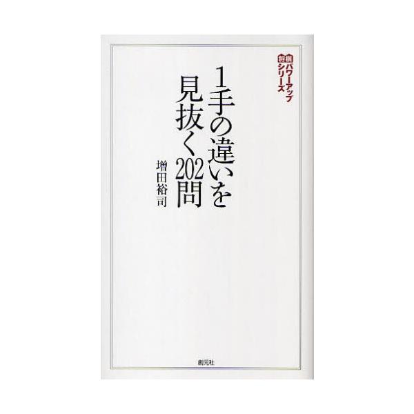 1手の違いを見抜く202問