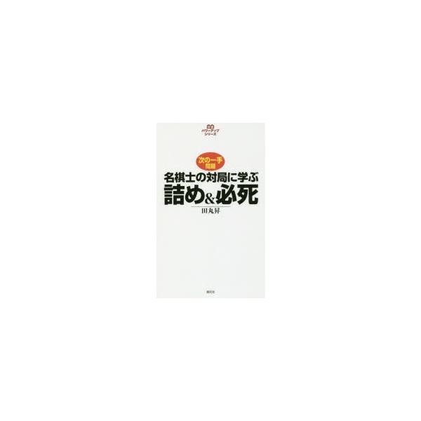 名棋士の対局に学ぶ詰め＆必死 次の一手問題