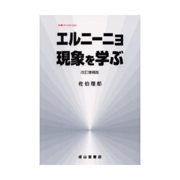エルニーニョ現象を学ぶ