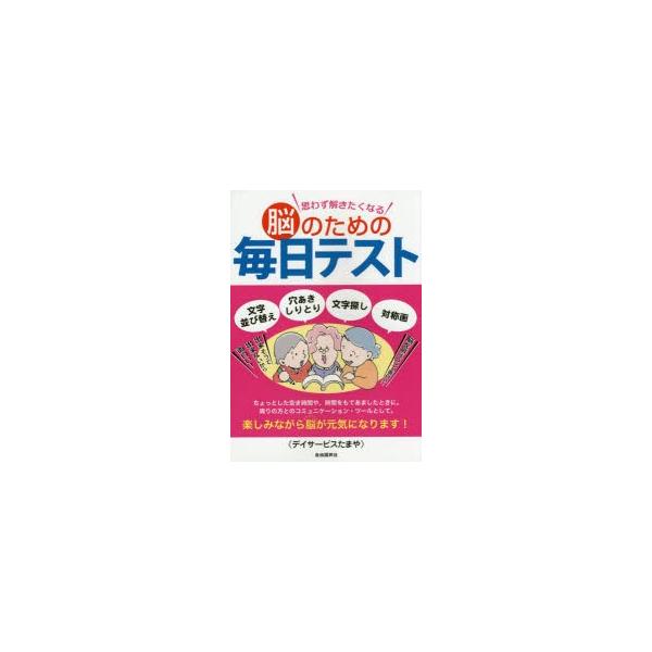思わず解きたくなる脳のための毎日テスト 文字並び替え 穴あきしりとり 文字探し 対称画 Buyee Buyee Japanese Proxy Service Buy From Japan Bot Online