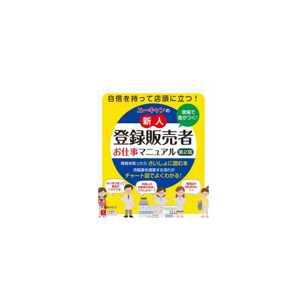 本 ISBN:9784426614393 高橋伊津美／著 ユーキャン登録販売者実務研究会／編 出版社:ユーキャン学び出版 出版年月:2022年09月 サイズ:175P 21cm 薬学 ≫ 薬学関連資格試験 [ 薬学関連資格その他 ] ユ-キ...