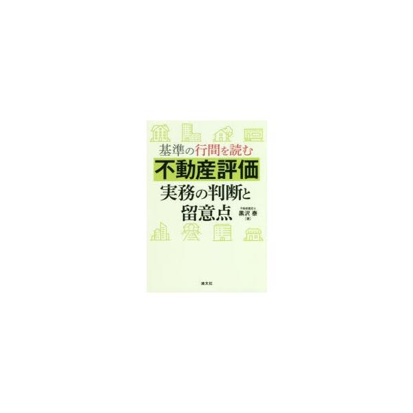 基準の行間を読む不動産評価実務の判断と留意点