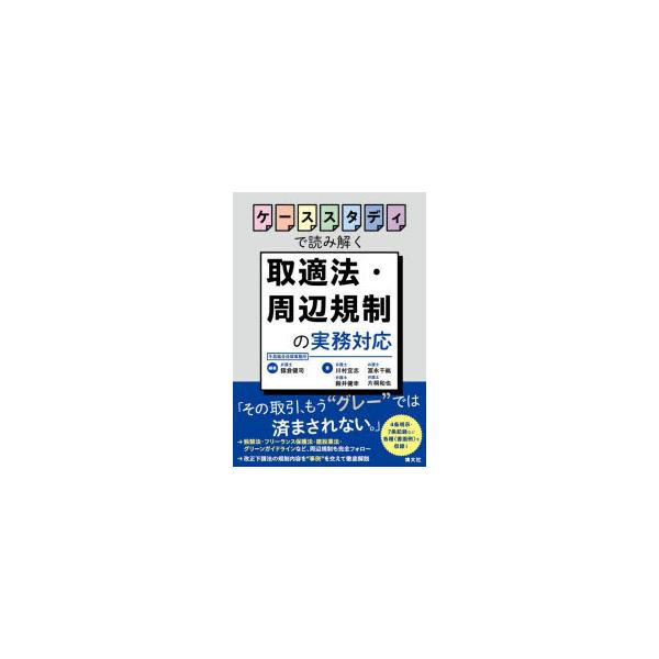 ケーススタディで読み解く取適法・周辺規制の実務対応