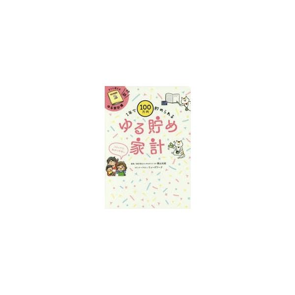 1年で100万円貯められるゆる貯め家計