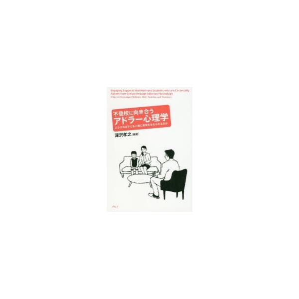 [本/雑誌]/不登校に向き合うアドラー心理学 どうすれば子どもと親に勇気を与えられるのか/深沢孝之/編著