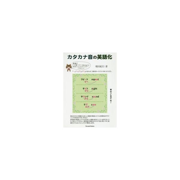 カタカナ音の英語化/増田紀行