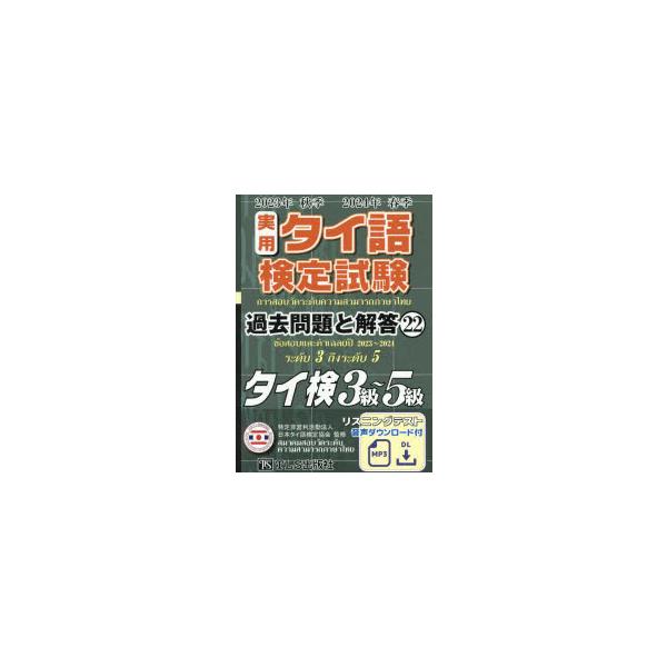 実用タイ語検定試験過去問題と解答タイ検3級〜5級 2023年秋季