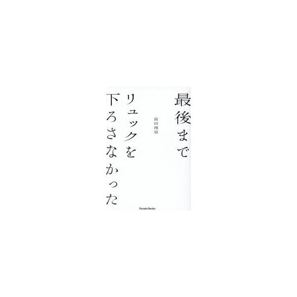 最後までリュックを下ろさなかった