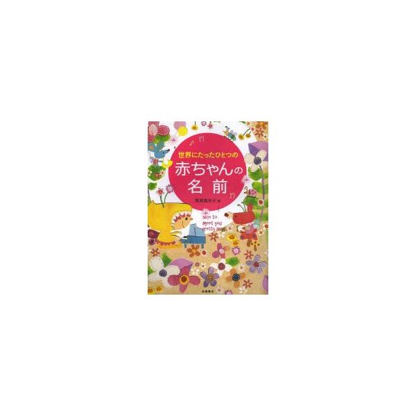 本 ISBN:9784471021092 栗原里央子／著 出版社:高橋書店 出版年月:2013年11月 サイズ:479P 21cm 生活 ≫ 名付け [ 名づけ ] セカイ ニ タツタ ヒトツ ノ アカチヤン ノ ナマエ 登録日:2013/...