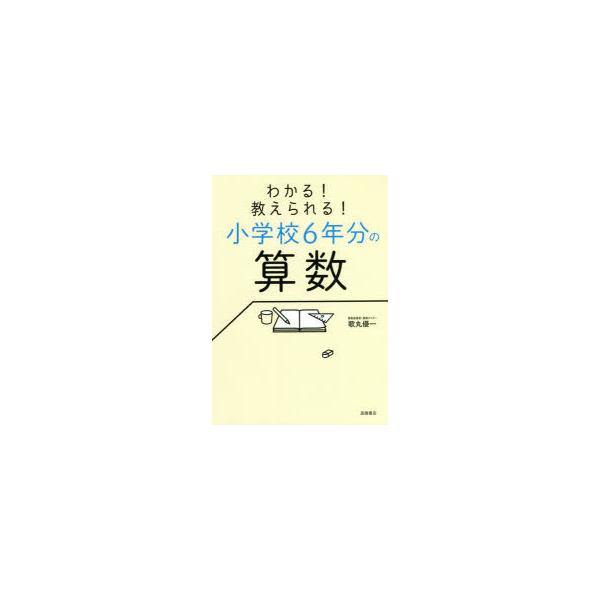 わかる!教えられる!小学校6年分の算数/歌丸優一