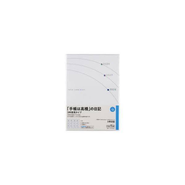 18 3年日記 高橋書店 2026年版 連用 B6判 / 書籍  〔本〕