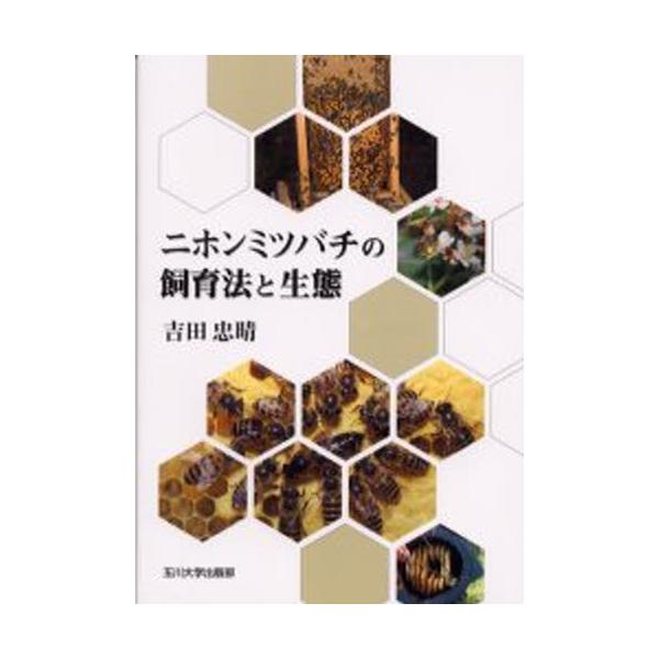 ニホンミツバチの飼育法と生態/吉田忠晴