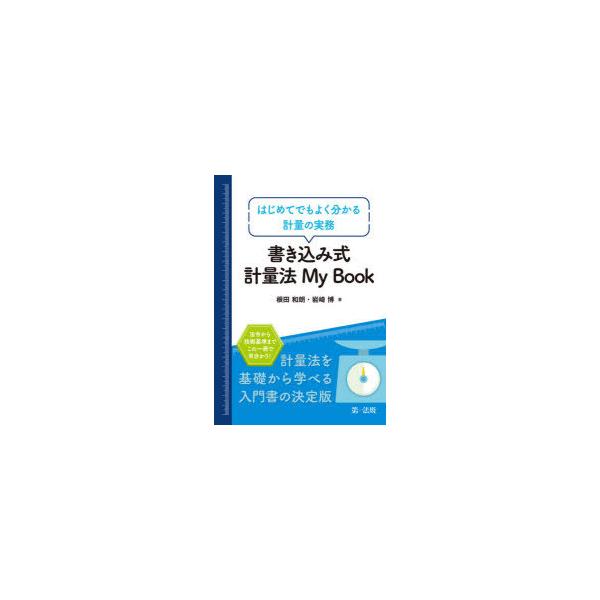 書き込み式計量法My Book はじめてでもよく分かる計量の実務/根田和朗/岩崎博