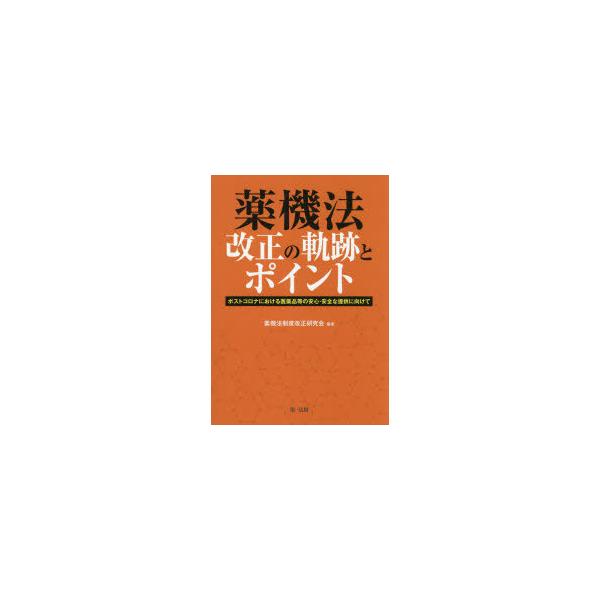 本 ISBN:9784474074729 薬機法制度改正研究会／編著 出版社:第一法規 出版年月:2021年03月 サイズ:254P 26cm 薬学 ≫ 薬学法規・基準 [ 薬学法規・基準その他 ] ヤツキホウ カイセイ ノ キセキ ト ポ...