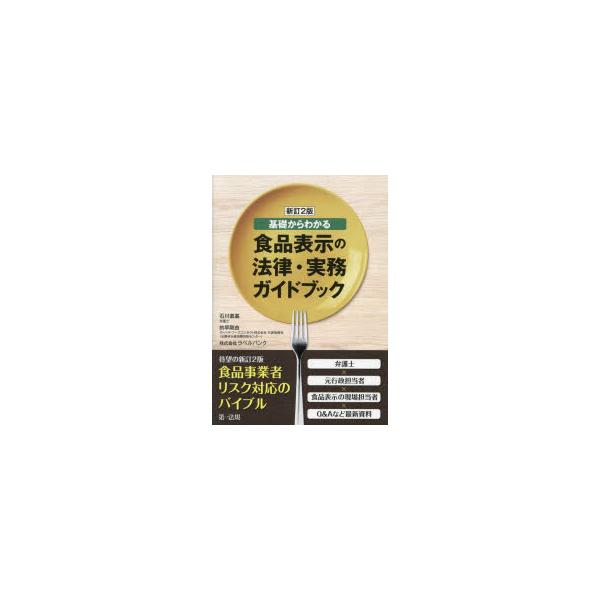 食品表示の法律・実務ガイドブック 基礎からわかる
