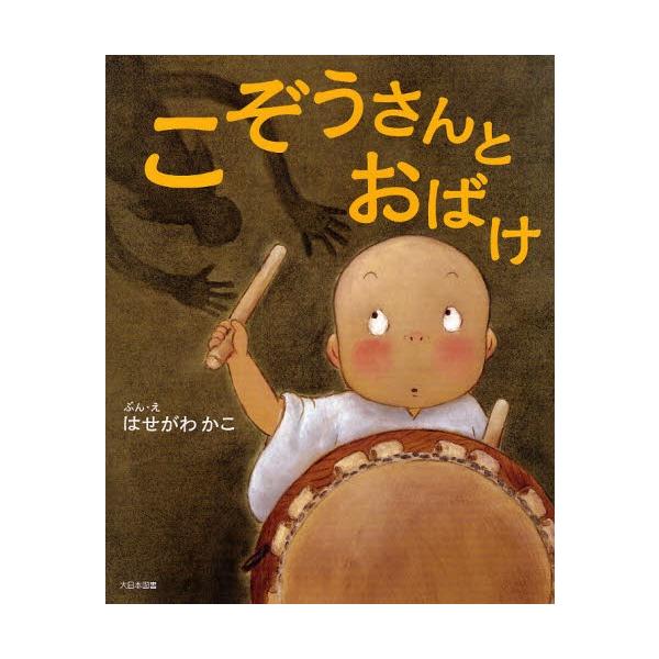 「こぞうさんとおばけ」はせがわ　かこ (ぶん・え)　絵本日本大日本図書