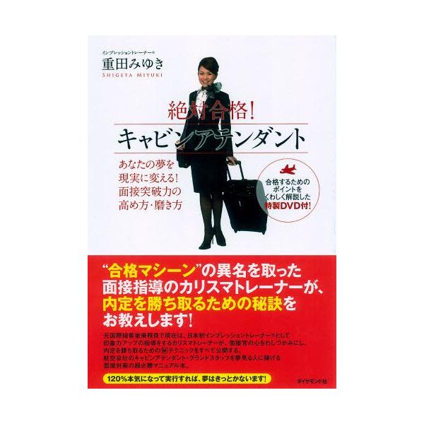 絶対合格!キャビンアテンダント あなたの夢を現実に変える!面接突破力の高め方・磨き方