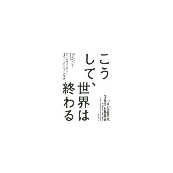 こうして、世界は終わる すべてわかっているのに止められないこれだけの理由