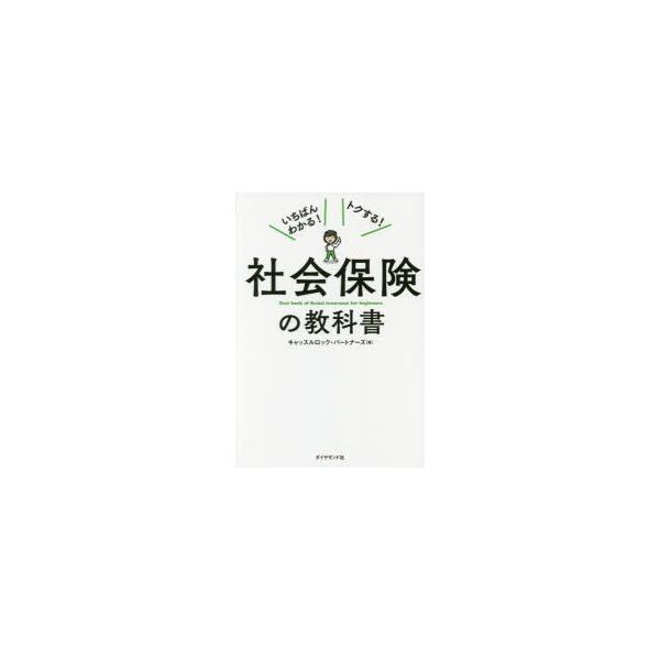 社会保険の教科書 いちばんわかる!トクする!