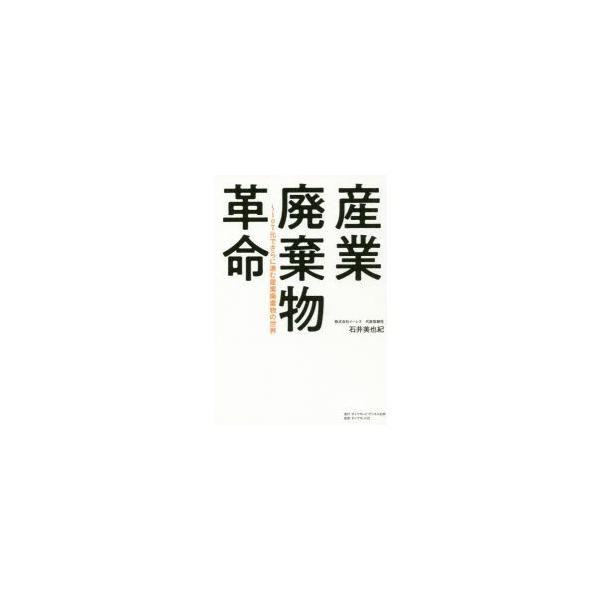 [本/雑誌]/産業廃棄物革命 IoT化でさらに進む産業廃棄物の世界/石井美也紀/著