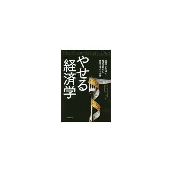 [本/雑誌]/やせる経済学 世界でいちばん経済合理的に体重を減らす方法 / 原タイトル:The Economists’ Diet/ロバート・バーネット/著 クリスト