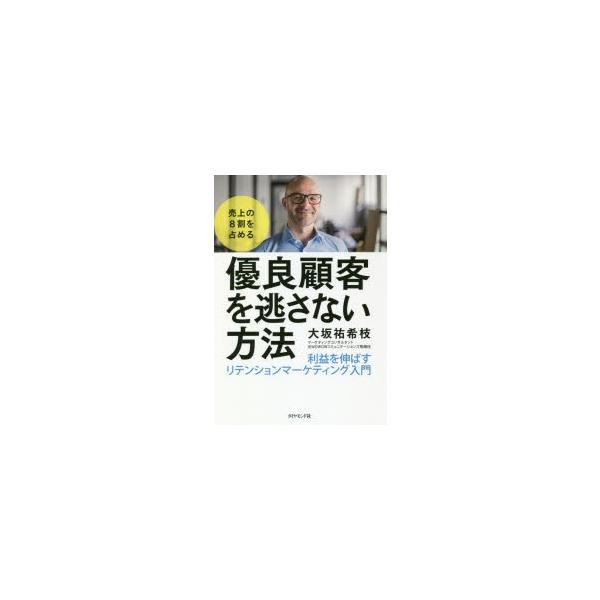 売上の8割を占める優良顧客を逃さない方法 利益を伸ばすリテンションマーケティング入門 ぐるぐる王国2号館 ヤフー店 通販 Yahoo ショッピング