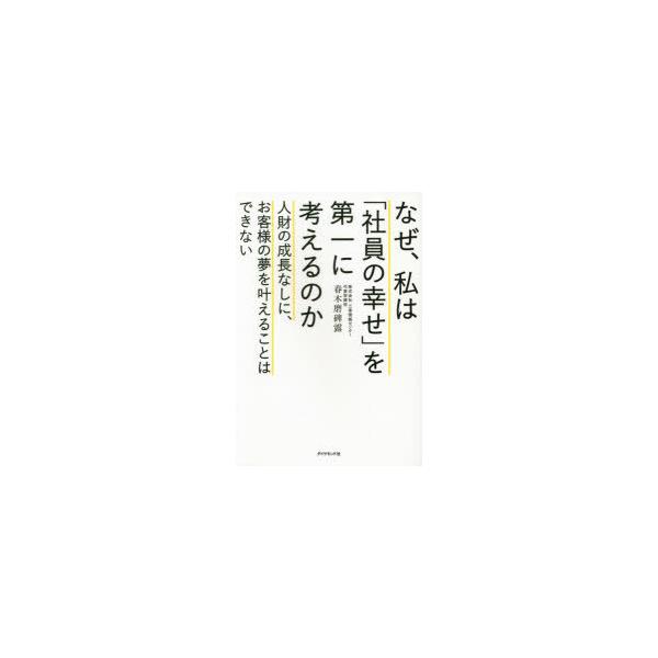 なぜ、私は「社員の幸せ」を第一に考えるのか 人財の成長なしに、お客様の夢を叶えることはできない