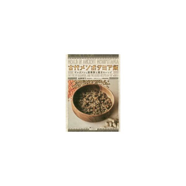 古代メソポタミア飯 ギルガメシュ叙事詩と最古のレシピ/遠藤雅司/古代オリエント博物館/レシピ