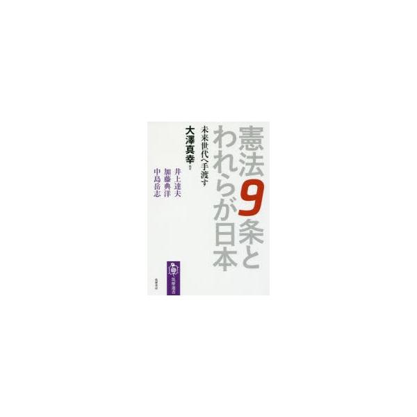 [本/雑誌]/憲法9条とわれらが日本 未来世代へ手渡す (筑摩選書)/大澤真幸/編著 井上達夫/〔ほか述〕