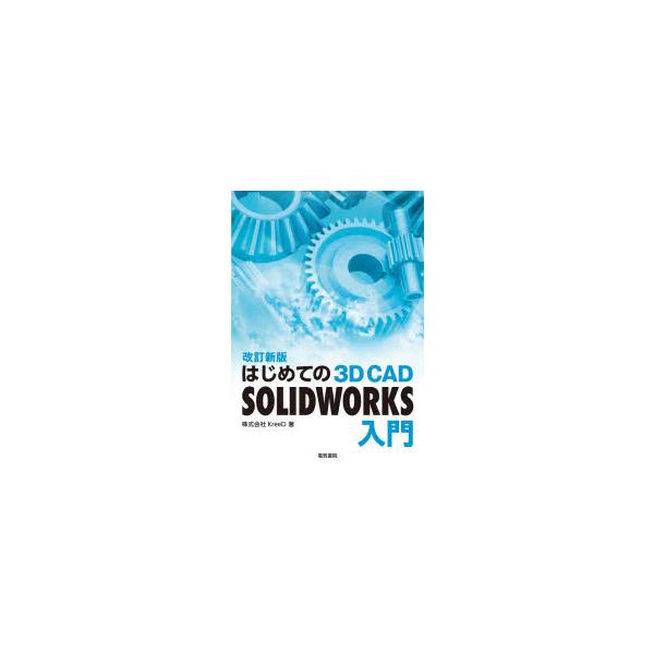 はじめての3D CAD SOLIDWORKS入門