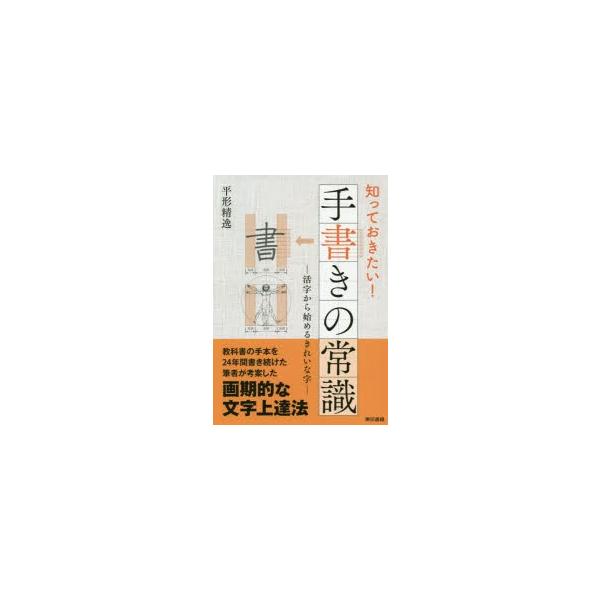 知っておきたい!手書きの常識 活字から始めるきれいな字/平形精逸