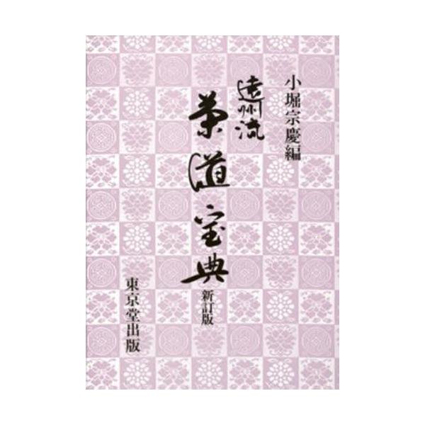 遠州流茶道宝典