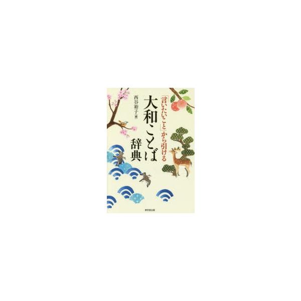 「言いたいこと」から引ける 大和ことば辞典