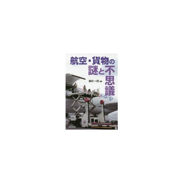 航空・貨物の謎と不思議