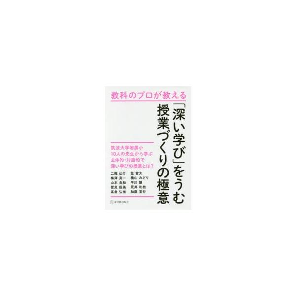 教科のプロが教える「深い学び」をうむ授業づくりの極意 筑波大学附属小10人の先生から学ぶ主体的・対話的で深い学びの授業とは?