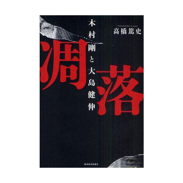 凋落 木村剛と大島健伸