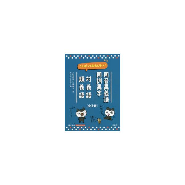ことばっておもしろい!同音異義語・同訓異字 対義語・類義語 3巻セット