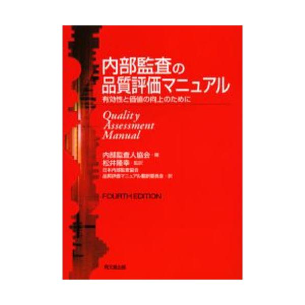 内部監査の品質評価マニュアル/内部監査人協会