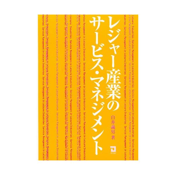レジャー産業のサービス・マネジメント