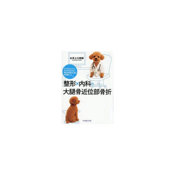 整形×内科＝大腿骨近位部骨折 ジェネラリストにならざるをえない整形外科医のための内科読本