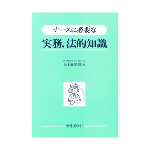 【条件付+10%相当】ナースに必要な実務,法的知識/五十嵐勝朗【条件はお店TOPで】