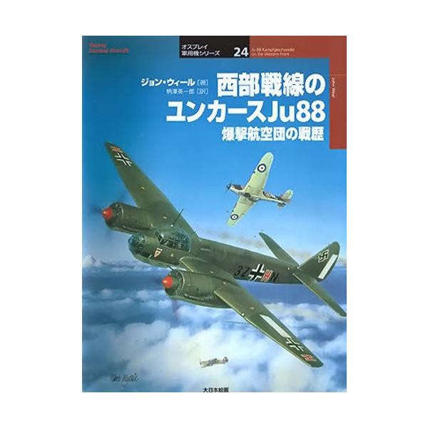 西部戦線のユンカースJu88 爆撃航空団の戦歴