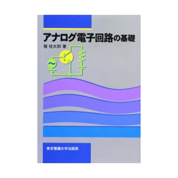 アナログ電子回路の基礎/堀桂太郎