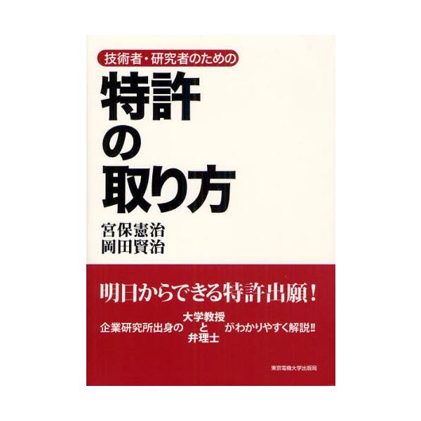 【送料無料】[本/雑誌]/技術者・研究者のための特許の取り方/宮保憲治/著 岡田賢治/著(単行本・ムック)