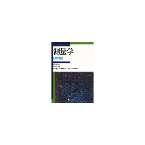 測量学