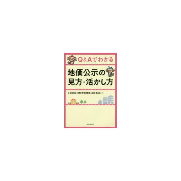 Q＆Aでわかる地価公示の見方・活かし方
