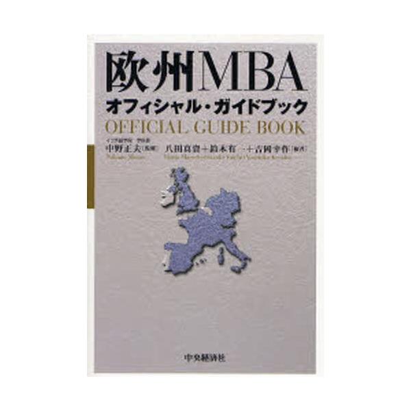 欧州MBAオフィシャル・ガイドブック