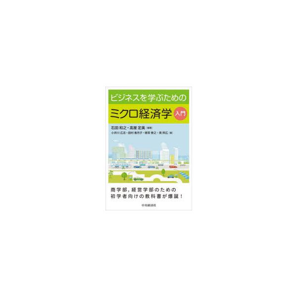ビジネスを学ぶためのミクロ経済学入門 : ぐるぐる王国2号館 ヤフー店