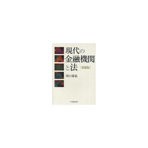 現代の金融機関と法